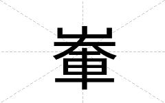 輋