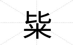 粊