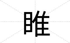 睢