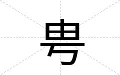 甹
