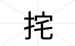 挓
