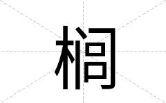 榈