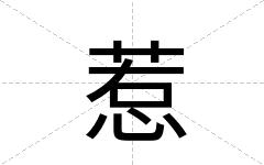 惹