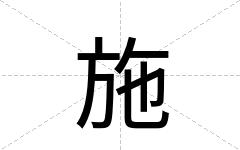 施
