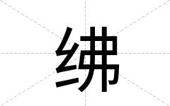 绋