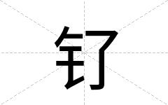 钌