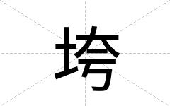 垮