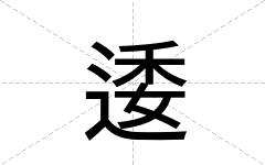 逶