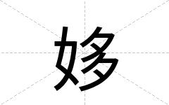 姼