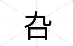 叴