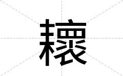 耲