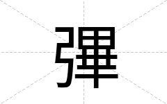 彃