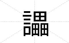 讄