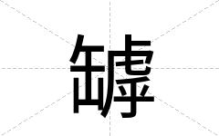 罅