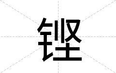 铿