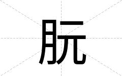 朊