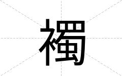 襡