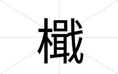 檝
