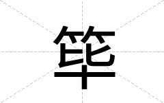 筚