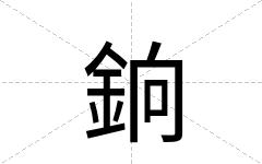 銄