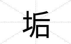 垢