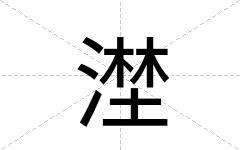漜