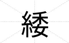 緌