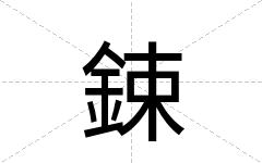 鋉