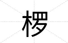 椤