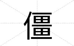 僵