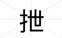 抴