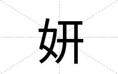 妍