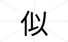 似