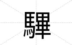 驆