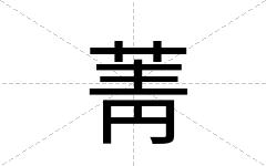菁