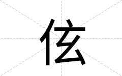 伭