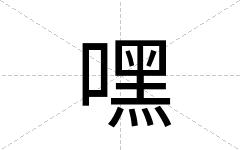 嘿