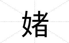 媎
