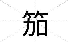 笳