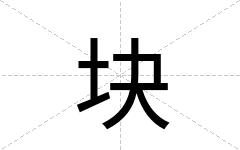 块