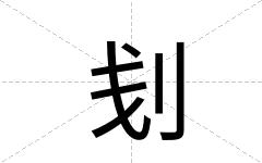 刬