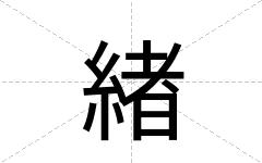 緖