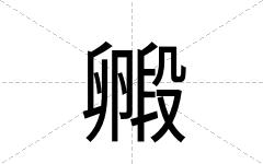 毈