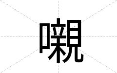 嚫