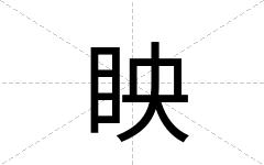 眏
