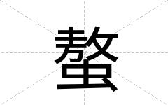 螯