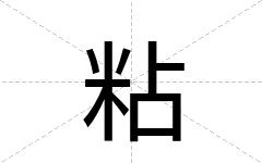 粘