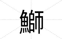 鰤
