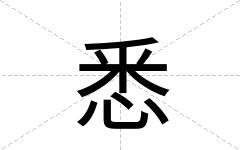 悉