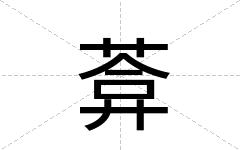 葊